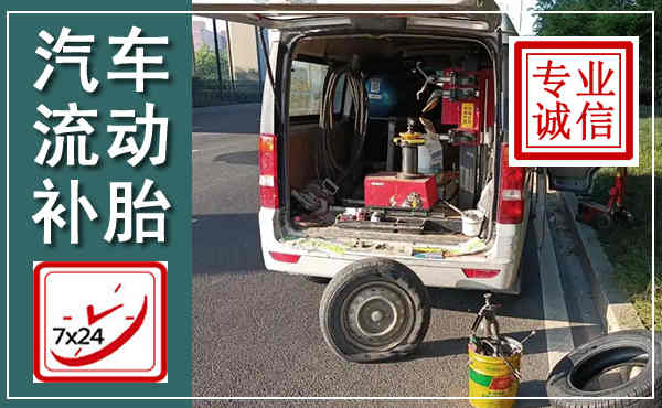 卫东汽车流动补胎,附近补胎电话