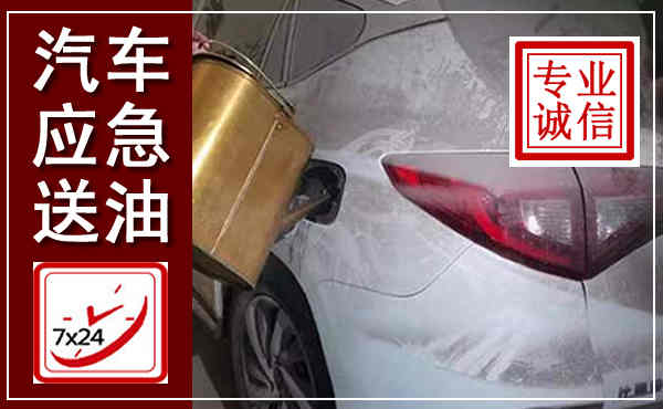 卫东汽车送油救援,附近上门送油电话