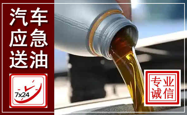 卫东汽车送燃油救援,附近上门送燃油电话