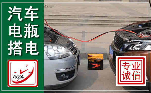 卫东汽车搭电,附近电瓶搭电救援电话