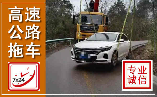 卫东高速公路拖车,附近高速公路拖车救援电话