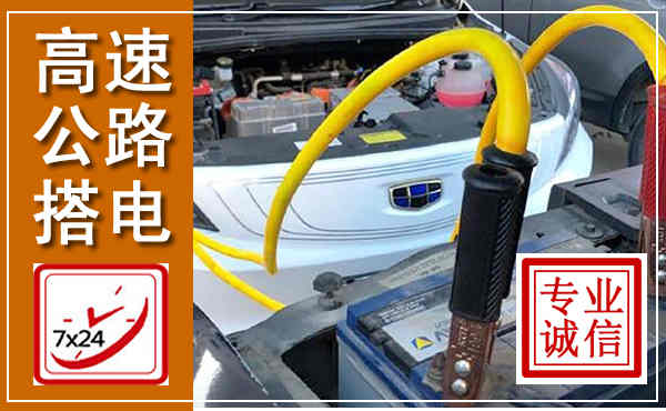 卫东高速公路汽车搭电,中途电瓶维修电话