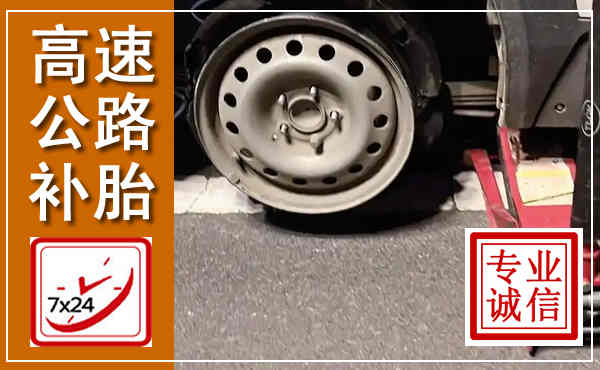 卫东高速公路流动补胎,汽车换轮胎电话