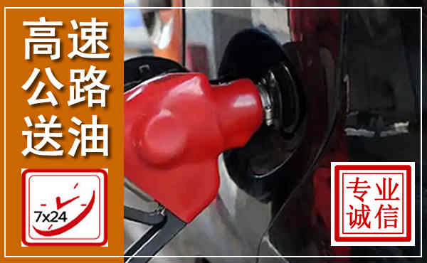 卫东高速公路汽车送油,汽车救援送油电话